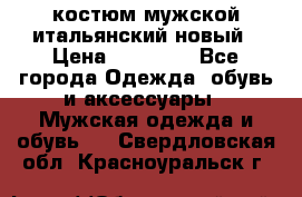 костюм мужской итальянский новый › Цена ­ 40 000 - Все города Одежда, обувь и аксессуары » Мужская одежда и обувь   . Свердловская обл.,Красноуральск г.